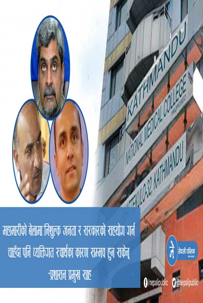 ‘कोरोना बिरामीको उपचारमा मेरो अस्पताल प्रयोग गर भन्दा पनि सुन्दैन स्वास्थ्य मन्त्रालय’